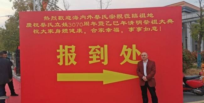 庆祝蔡氏立姓3070周年 la festivité “3070 ans” du CAI